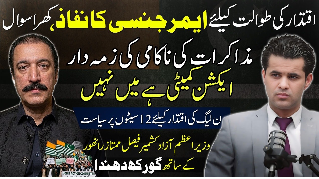 PM AJK Faisal Muktaz Rathore Exclusive Interview Who is responsible for Current situation in Kashmir