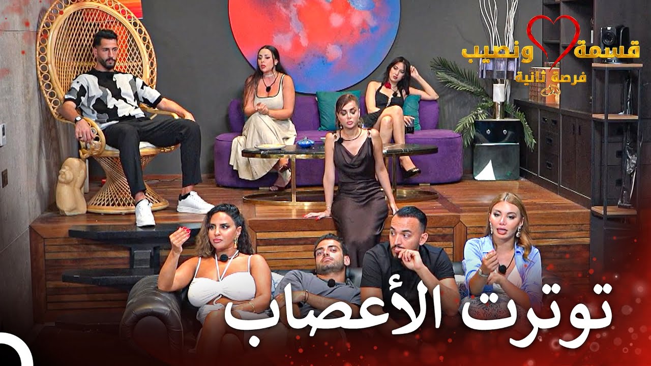 مشاهد تسببت بمشكلة  | قسمة ونصيب فرصة ثانية الحلقة 95 - Qesma w Naseeb