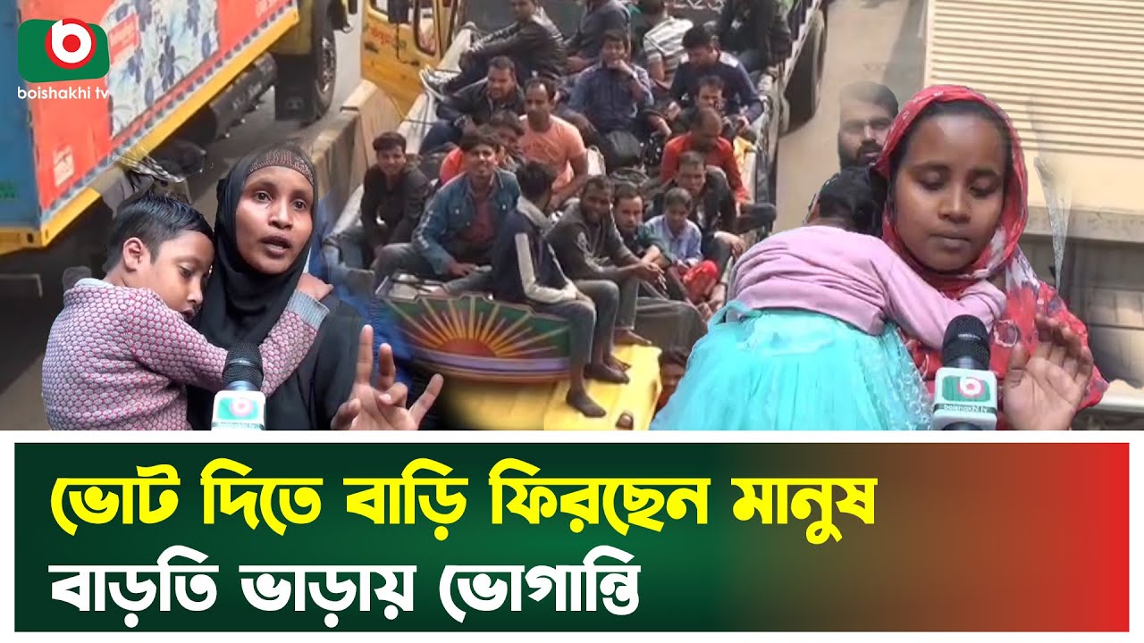 ভোট দিতে বাড়ি ফিরছেন মানুষ, বাড়তি ভাড়ায় ভোগান্তি | Returning Home | Travel Harassment | Boishakhi Tv