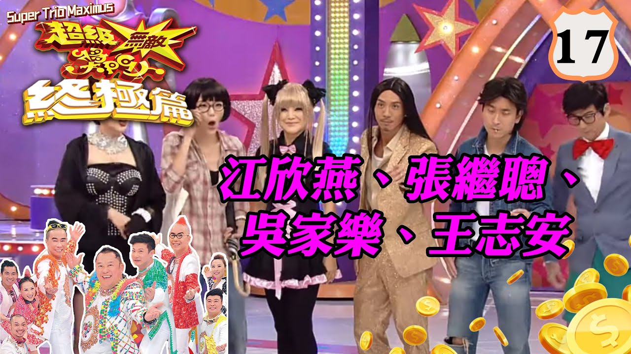 江欣燕、張繼聰、吳家樂、王志安 | 超級無敵獎門人 終極篇 #17 | 曾志偉、錢嘉樂、林曉峰、阮兆祥、王祖藍 | 粵語中字 | TVB 2014