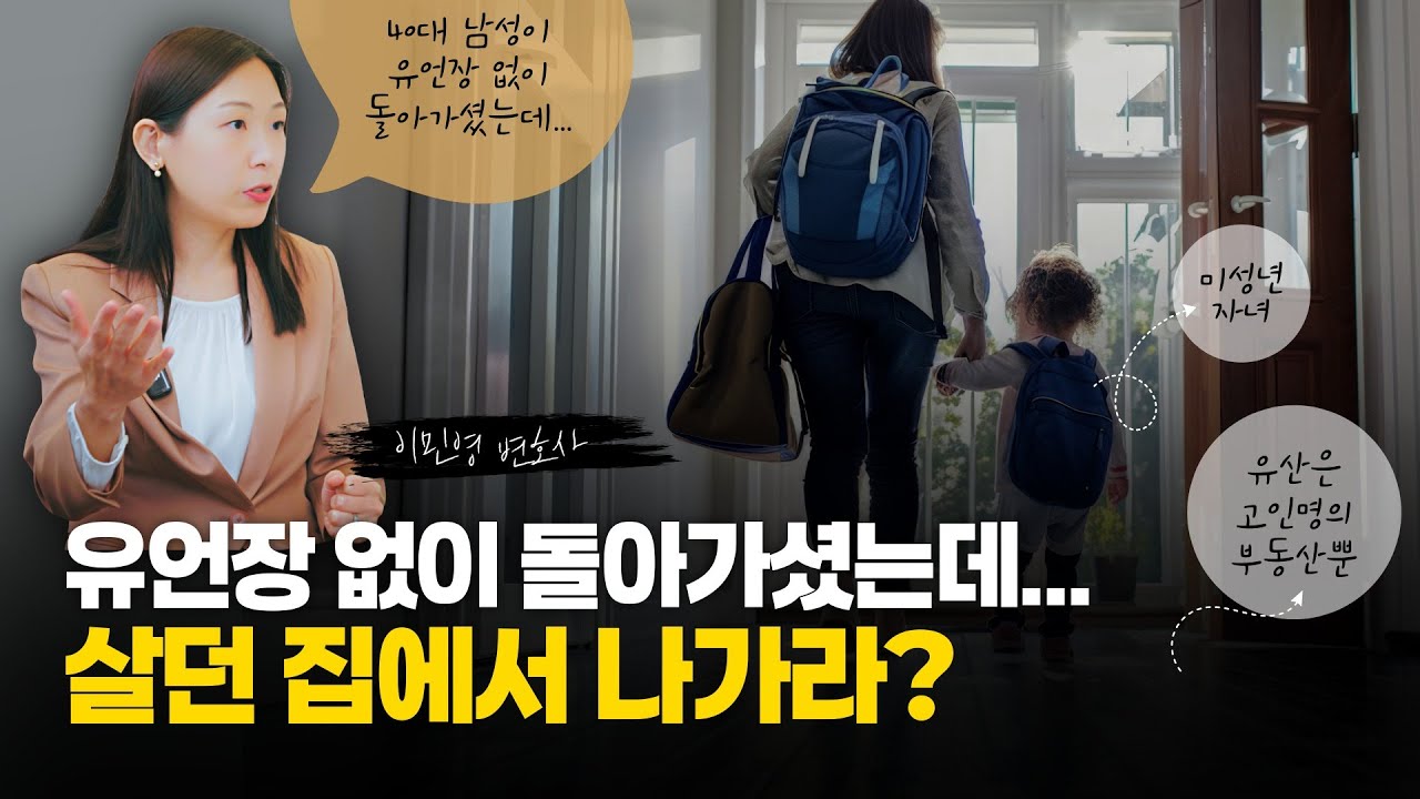유언장이 없어서, 혹은 유언장 때문에 생기는 복잡해지는 상속 분쟁 사례들