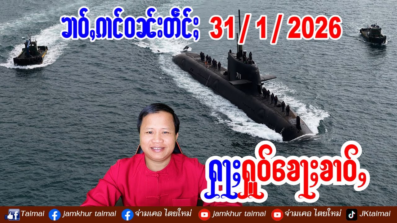 30/1/2026 ၶၢဝ်ႇ ၵၢင်ဝၼ်း 5 ႁူဝ်ၶေႃႈ ၶၢဝ်ႇၼႂ်းမိူင်းၼွၵ်ႈမိူင်း ၺွပ်းလႆႈၵူၼ်းႁႅမ်မုၼ်ၸဝ်ႈ // ข่าวไตย