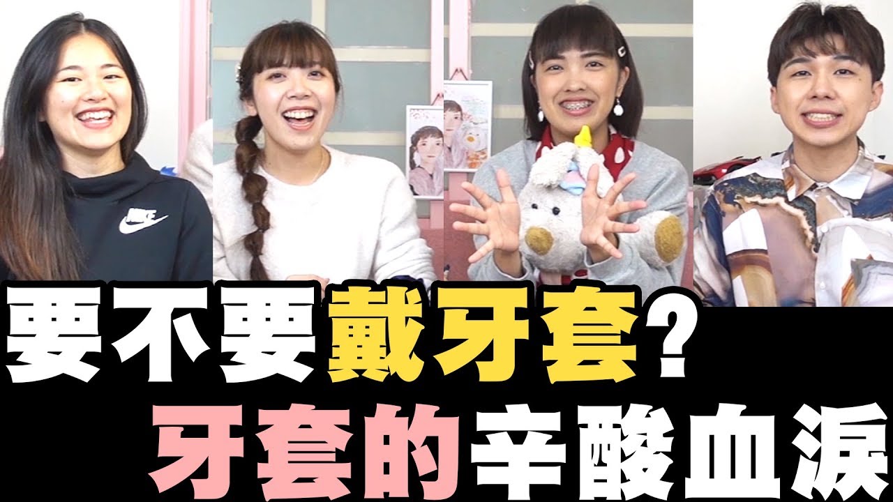 牙套日記#10 到底該不該戴牙套？牙套前輩的辛酸血淚史｜移動岑寶