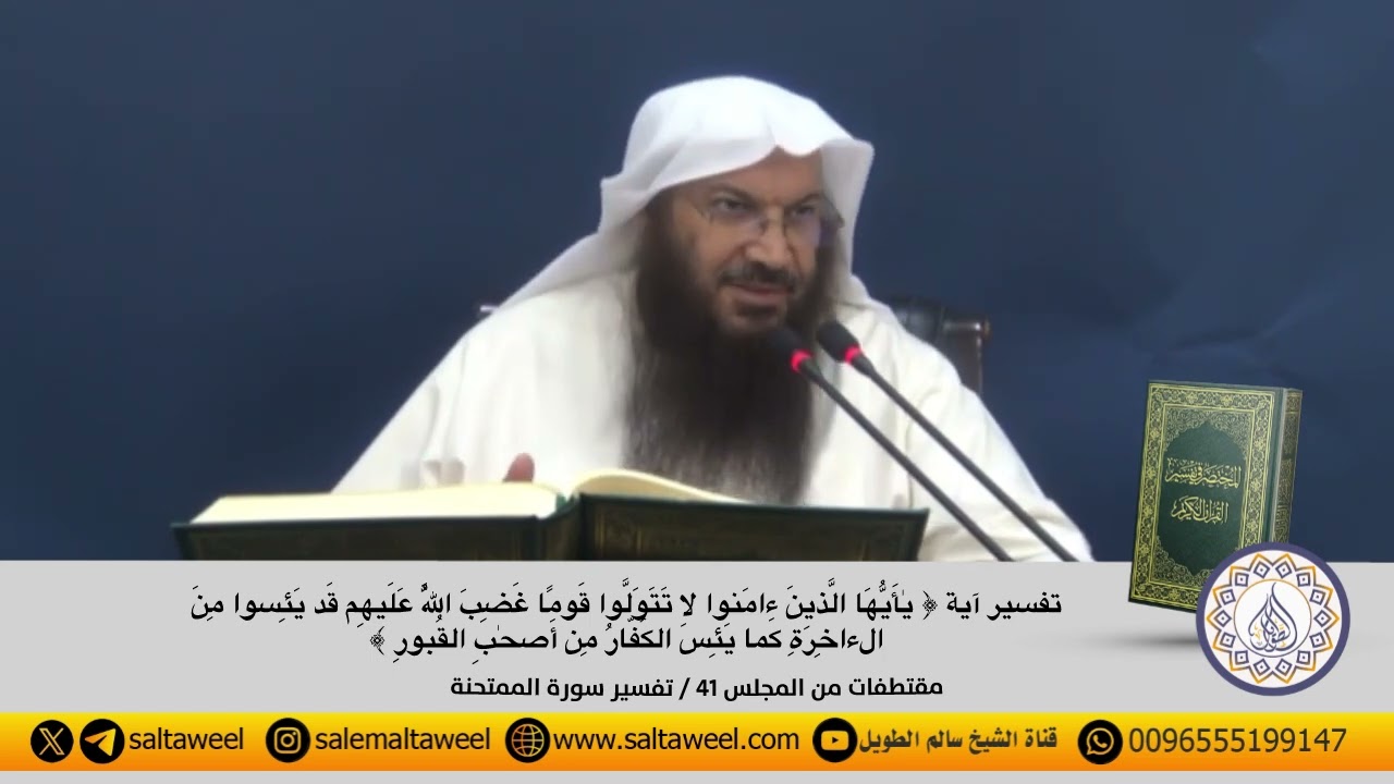تفسير آية ﴿ يٰأَيُّهَا الَّذينَ ءامَنوا لا تَتَوَلَّوا قَومًا غَضِبَ اللَّهُ عَلَيهِم قَد يَئِسوا…﴾