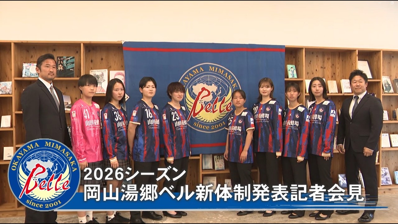 2026岡山湯郷ベル新体制発表記者会見