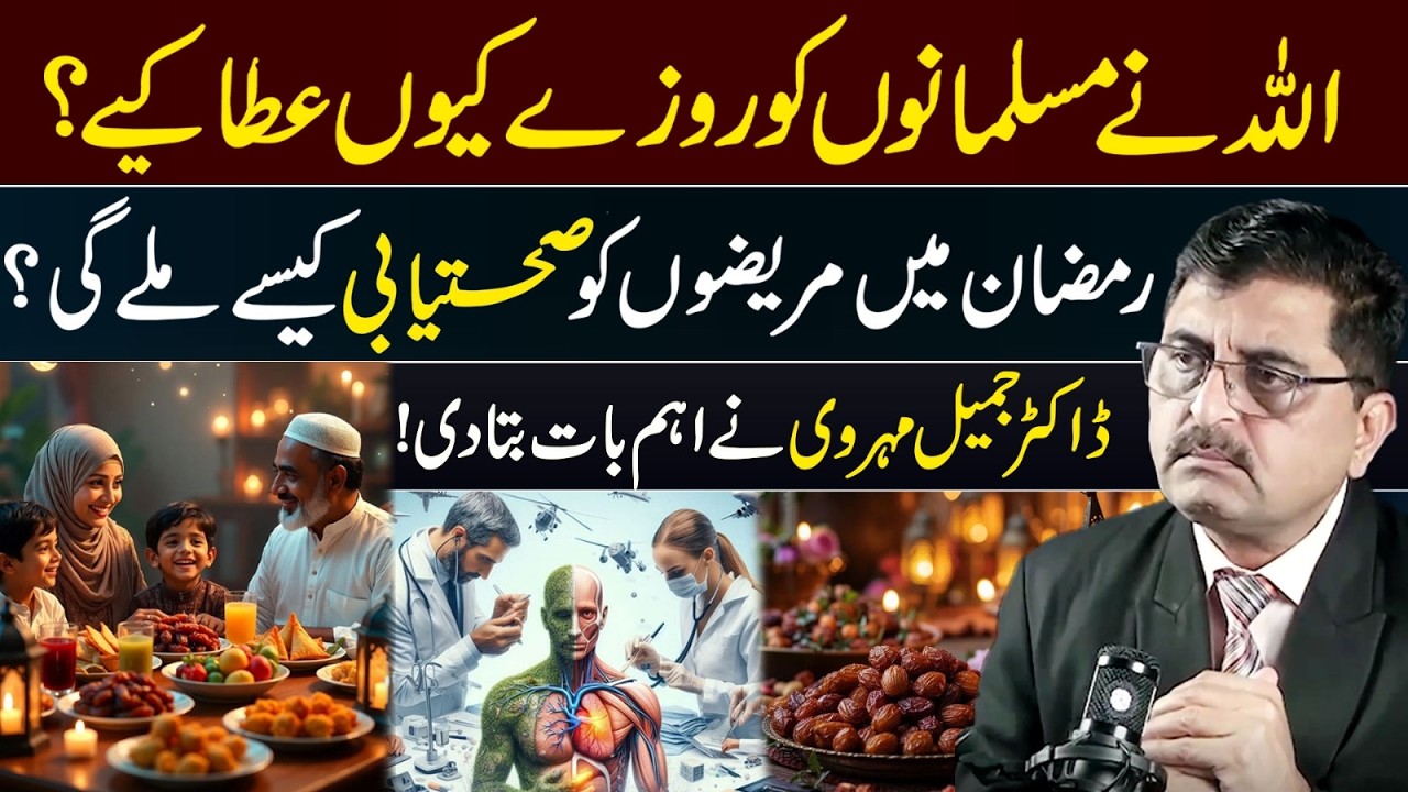 Allah Ne Musalmanon Ko Rozay Kyun Ataa Kiye? How Will the Sick Recover in Ramadan? |Dr Jamil Mehravi