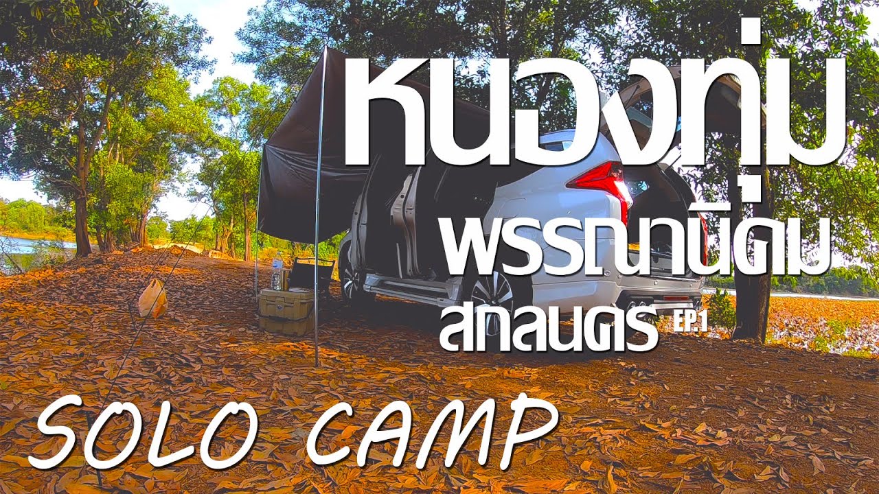 Camping Car นอนในรถครั้งแรก @หนองทุ่ม สกลนคร l Vlog l Ep.1