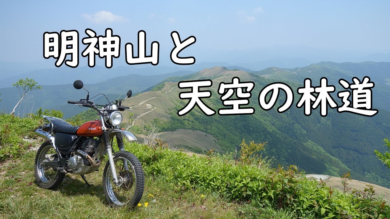 360度パノラマビュー！明神山と天空の林道　ヤマハブロンコST225
