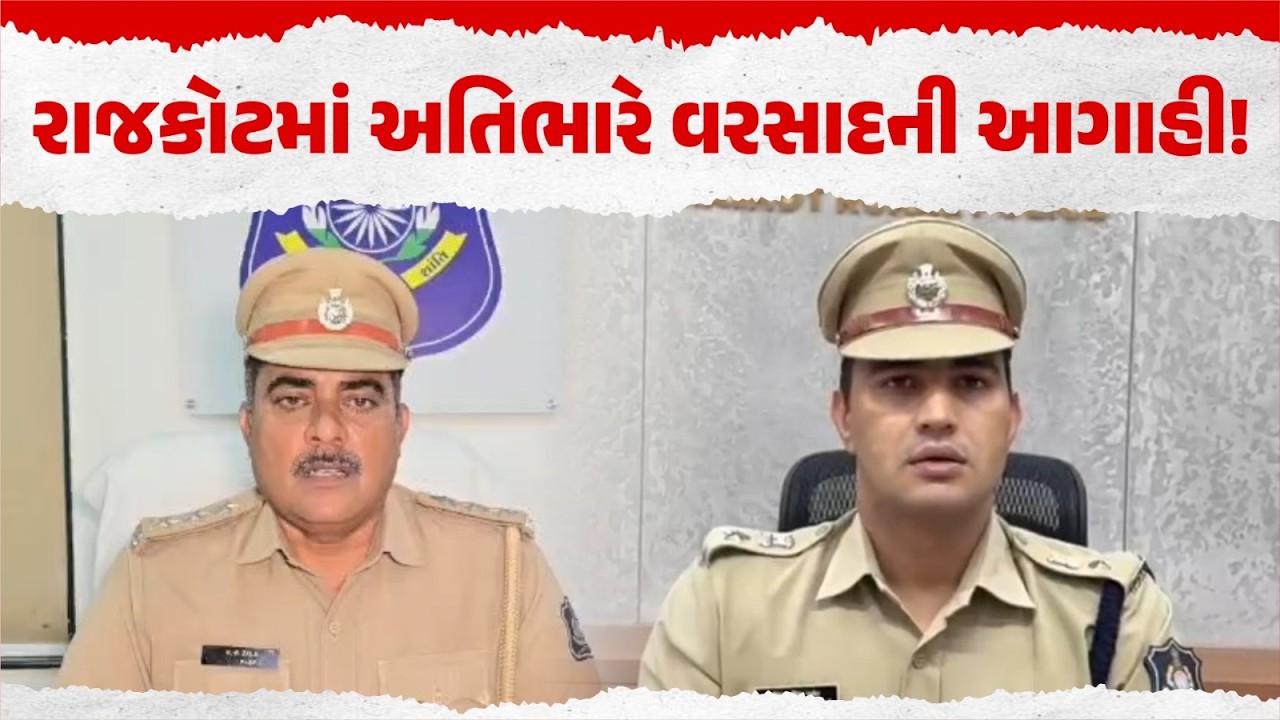 Rajkot Rain Alert: આગામી 2 દિવસ અતિભારે વરસાદની આગાહી! DySP K.G. Zalaની મોટી અપીલ