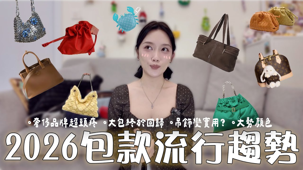 【新年買新包】這些包包流行元素說不定能幫你錢包省不少！💰2026在流行什麼啊？