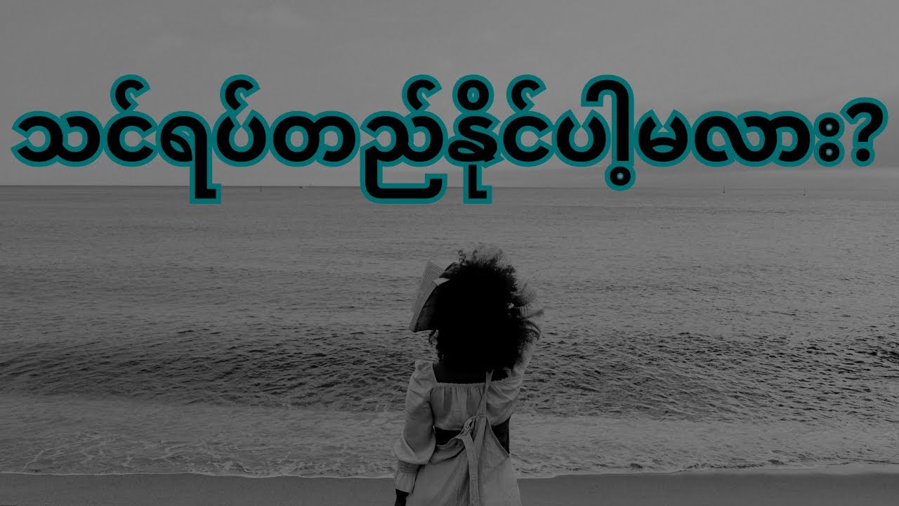 တစ်ကိုယ်တော်နေခြင်းရဲ့ အမှန်တရား — လွတ်လပ်မှုရဲ့စျေးကြီးမှု