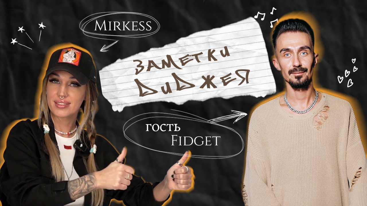 Заметки Диджея Mirkess с Fidget @ Pioneer DJ TV