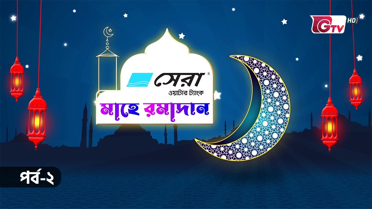 মাহে রমাদান | Mahe Ramadan | GTV Islamic Show | EP-02