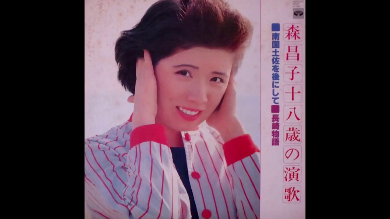 波浮の港 　森昌子