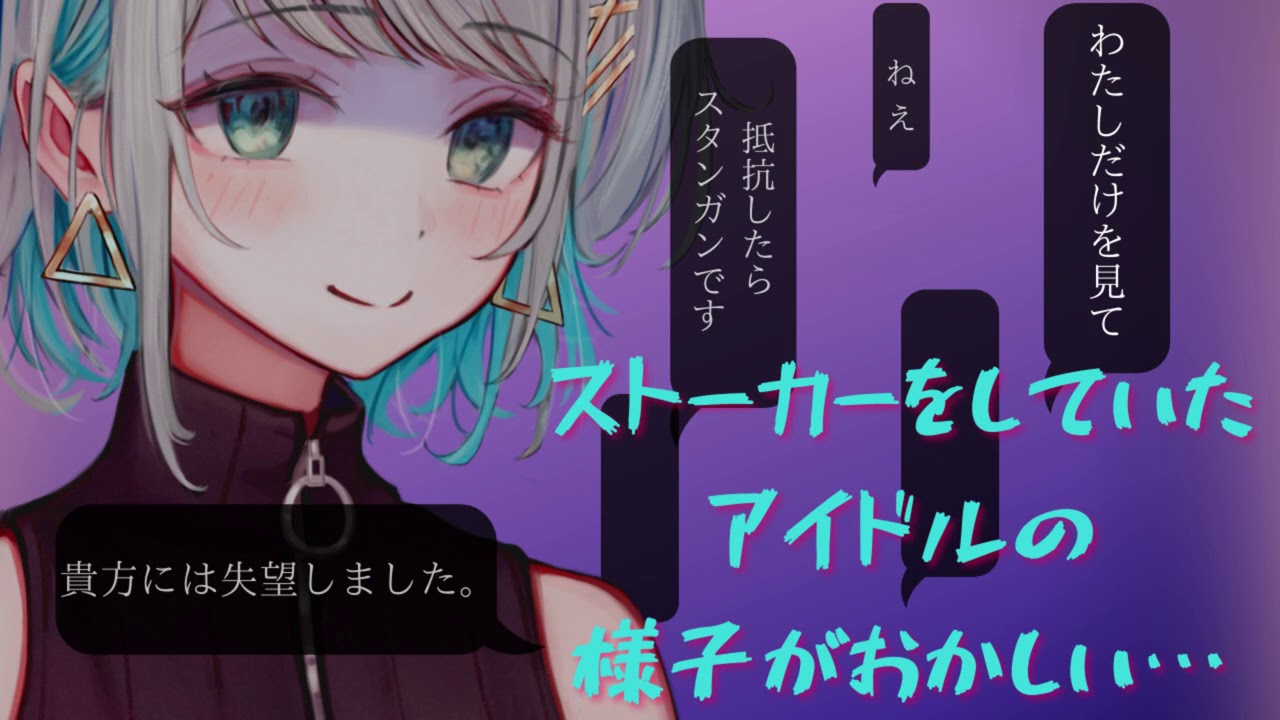 【メンヘラヤンデレ】ストーカーをしていたアイドルの様子がおかしい【男性向けシチュエーションボイス】CV殊座
