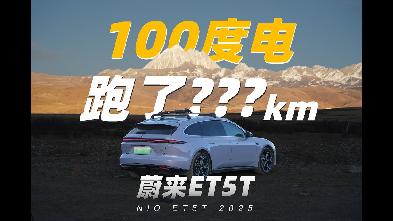 13km电池跑了44km，蔚来ET5T在川西怎么跑出来的？