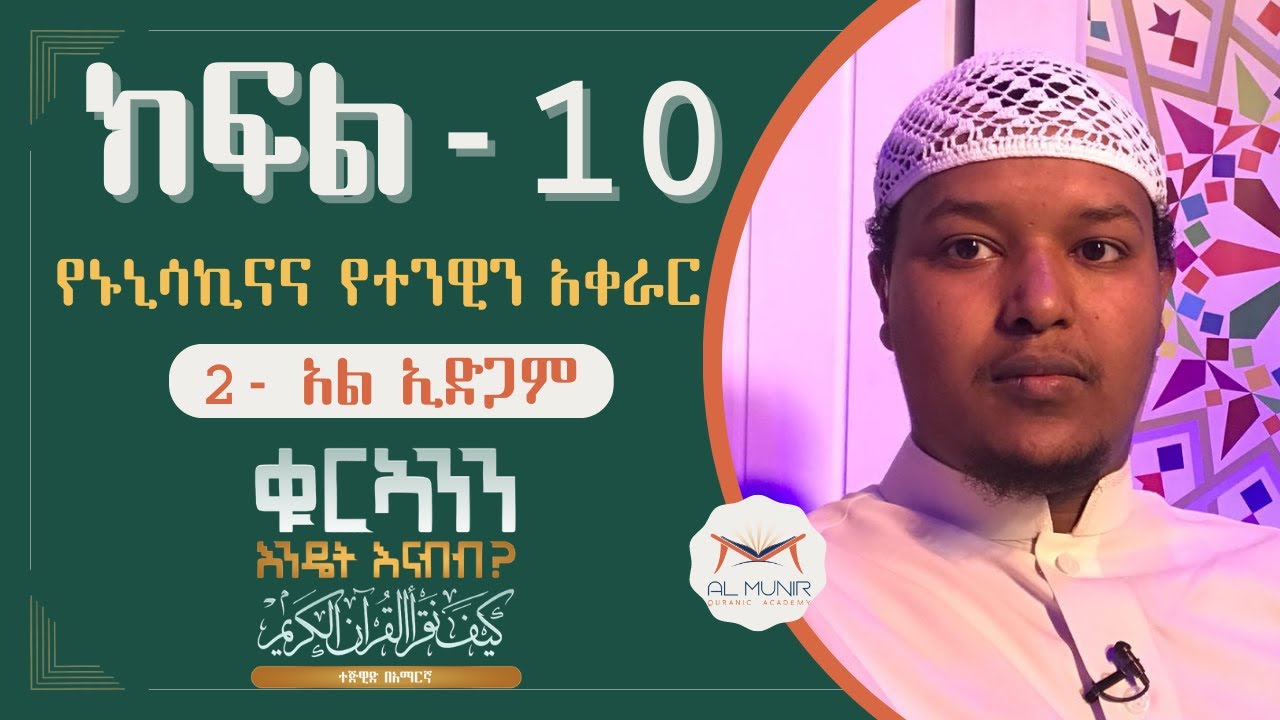 ክፍል 10 || 2 አል ኢድጋም || የኑኒሳኪና እና የተንዊን አቀራር || ቁርኣንን እንዴት እናንብብ || አልሙኒር የቁርኣን አካዳሚ