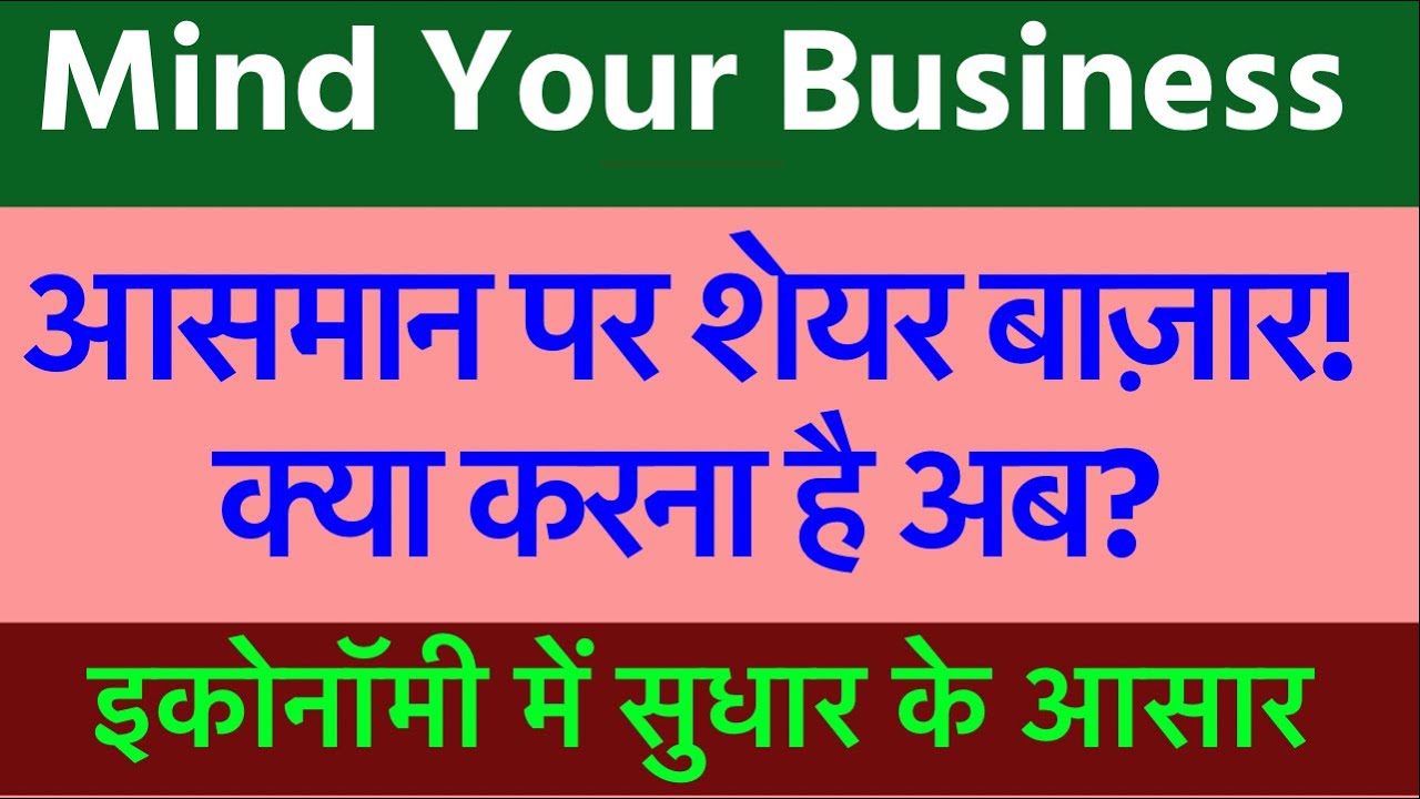 #MindYourBusiness Episode 46 #Sensex@45K #Nifty@13K क्या करें अब?