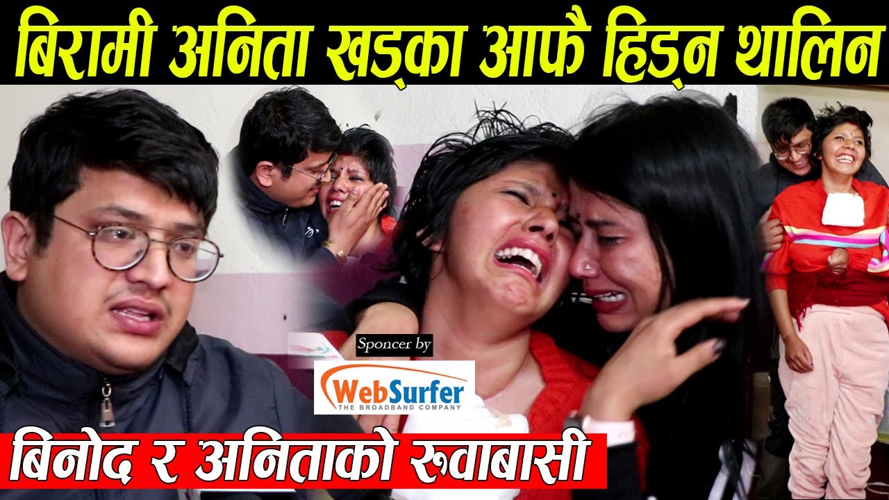 भगवान जस्तो श्रीमान बिनोद र अनिताको रुदा रुदै सकियो अन्तरबार्ता,अनिता हिड्न थालेपछि परे सबै चकित
