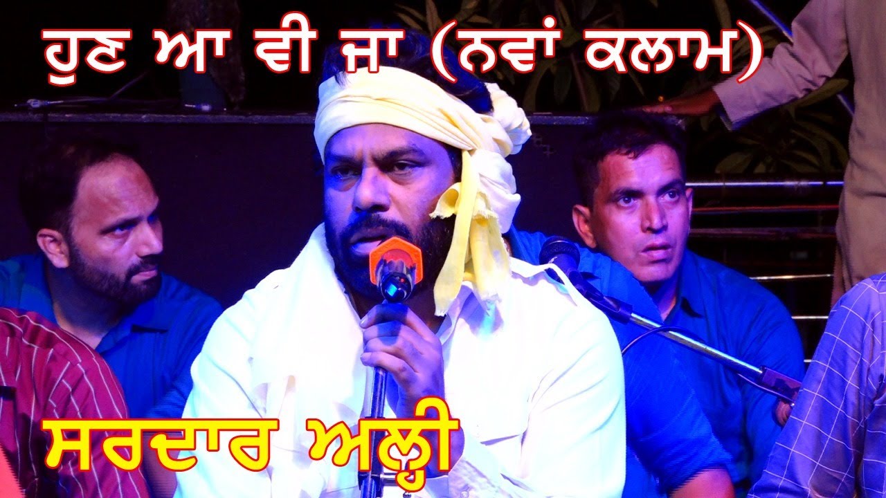 Sardar Ali New Kalam (ਮਹਿਫ਼ਿਲ ਤੇਰੀ ਸੱਜ ਗਈ ਸ਼ਾਹਾ)