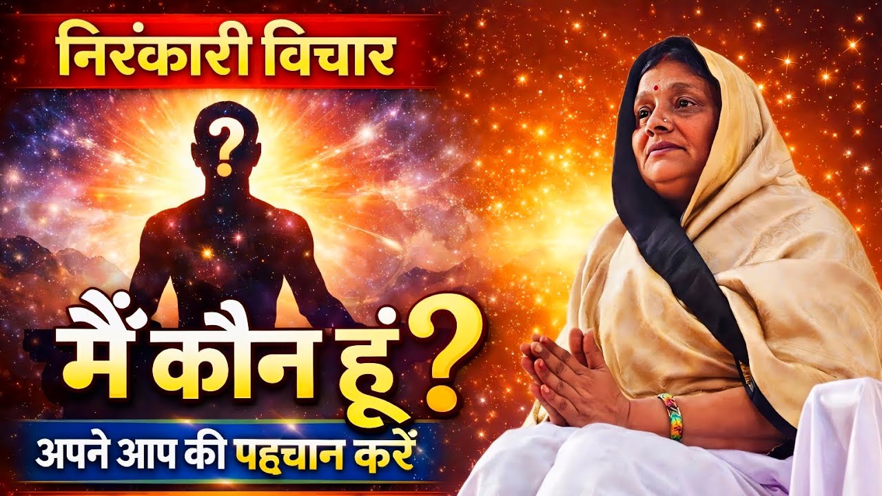मै कौन हु ? || निरंकारी विचार || मंजू उपाध्याय जी ||  Dhan Nirankar ji 🙏