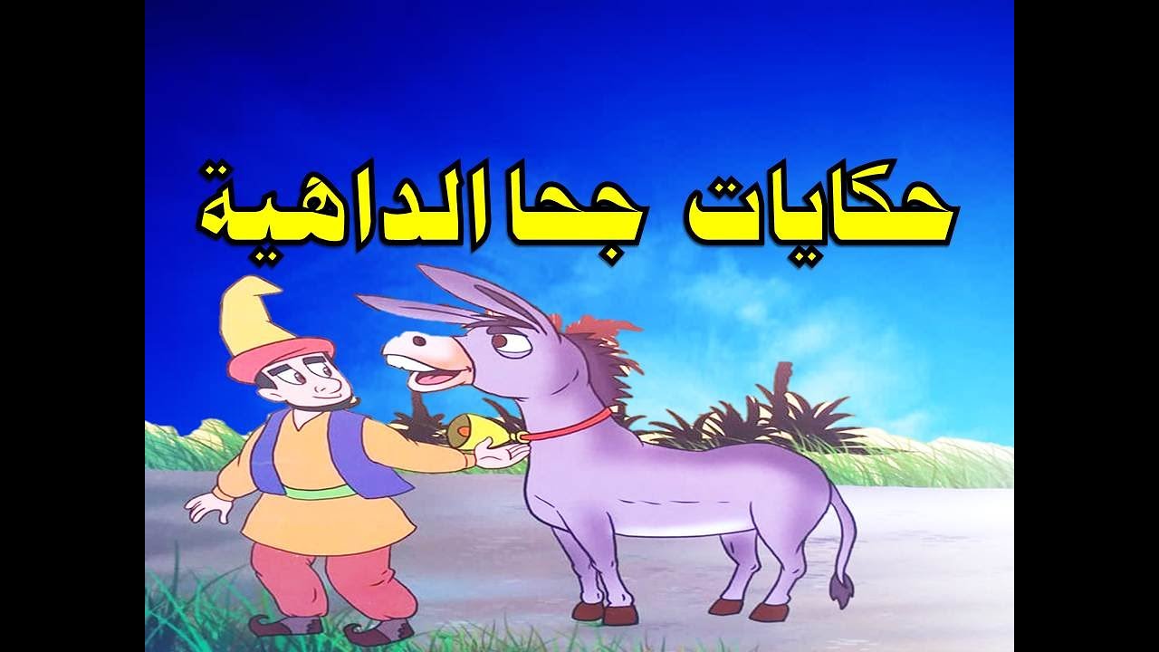 حكايات جحا الداهية من حواديت زمان