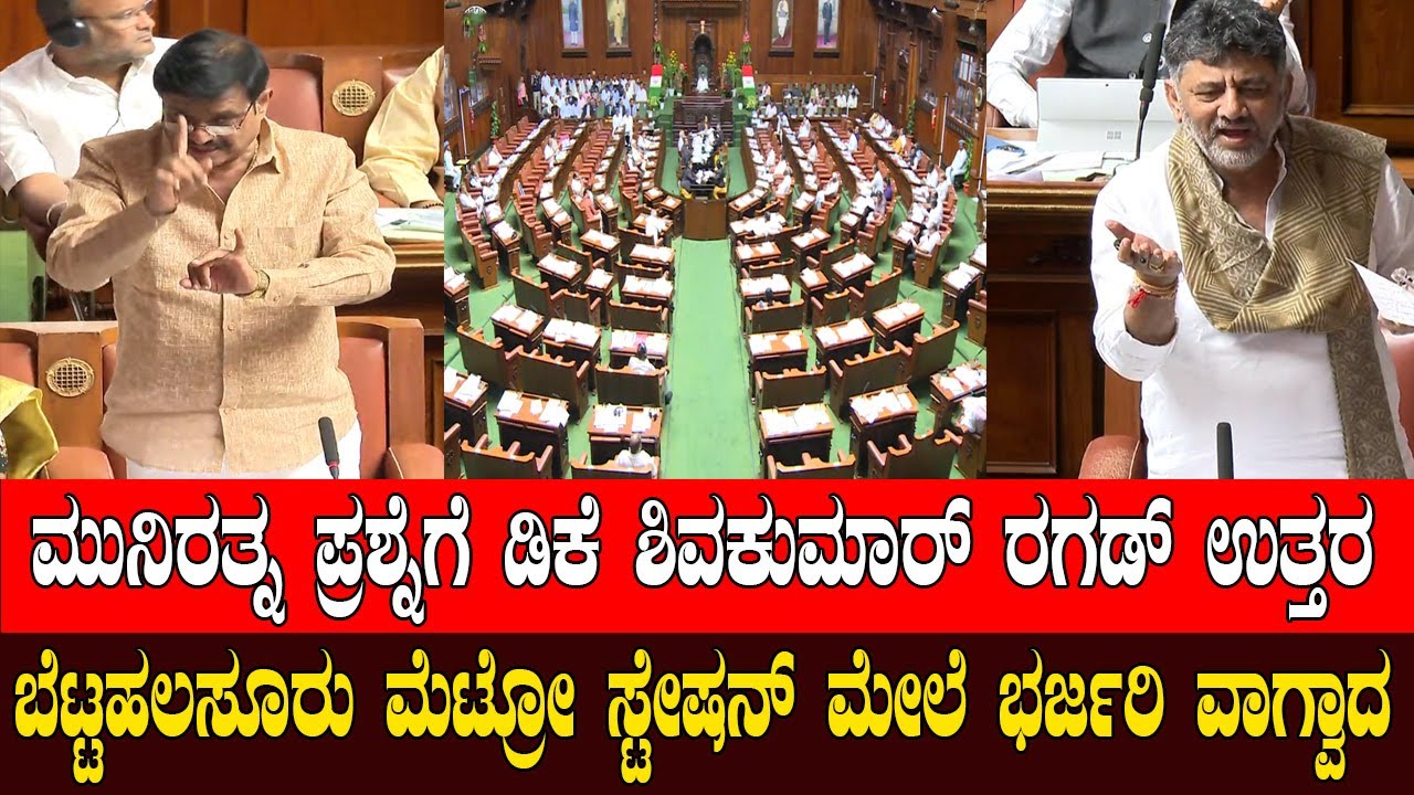 Munirathna vs DK Shivakumar on Bettahalasuru Metro Station | Karnataka Assembly | BJP vs Congress