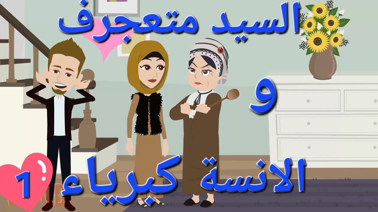 قصة السيد متعجرف و الانسة كبرياء ❤ج1❤الرومانسة و الكوميديا🎉رسوم متحركة بالدارجة المغربية🎈كرتون مغربي