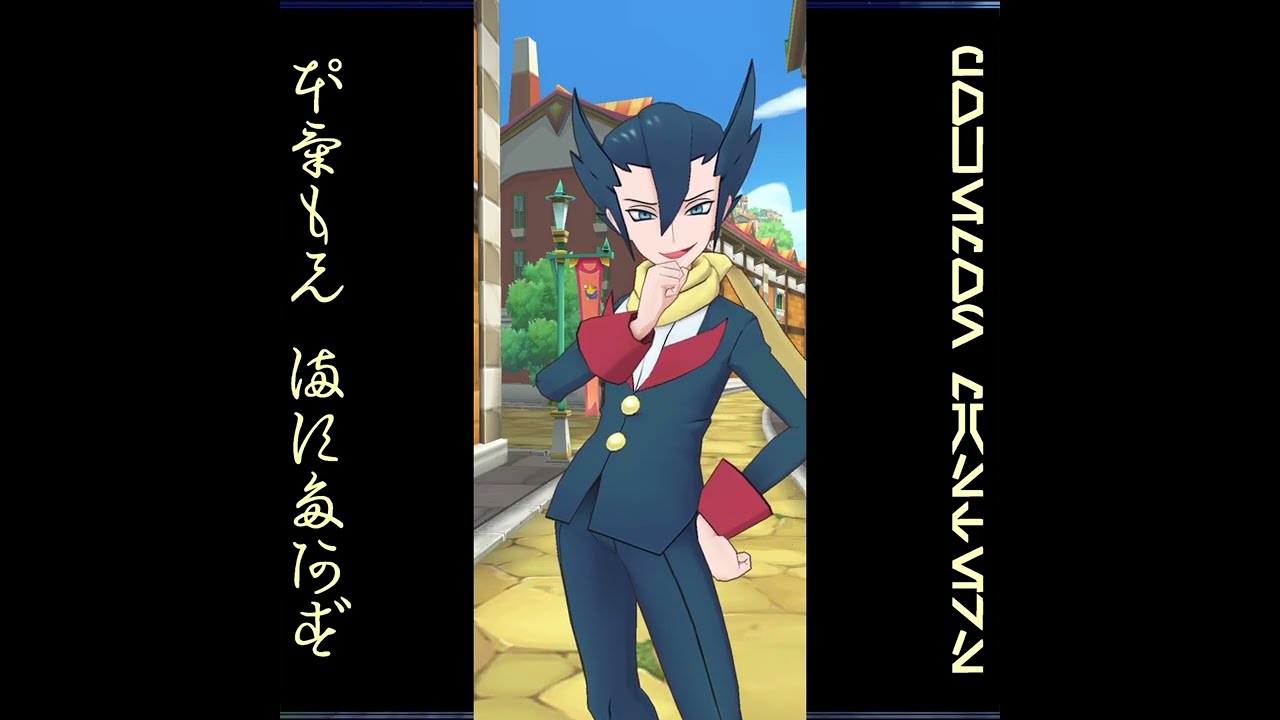 [プレイ動畫] ポケモンマスターズ (Pokémon Masters) EX: game-play 658