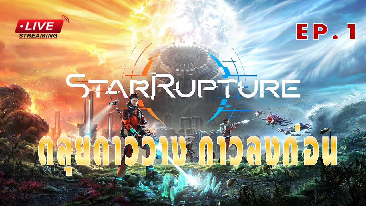 [EP.1]StarRupture ตลุยดาว วางกาวลงก่อน