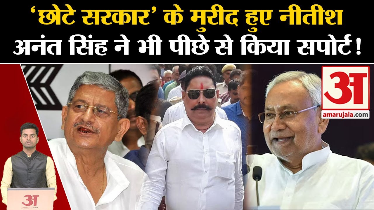 Anant Singh Bail:अनंत की CM Nitish ने की खूब तारीफ।Beur Jail | Nilam Devi। Lalan Singh।Bihar News