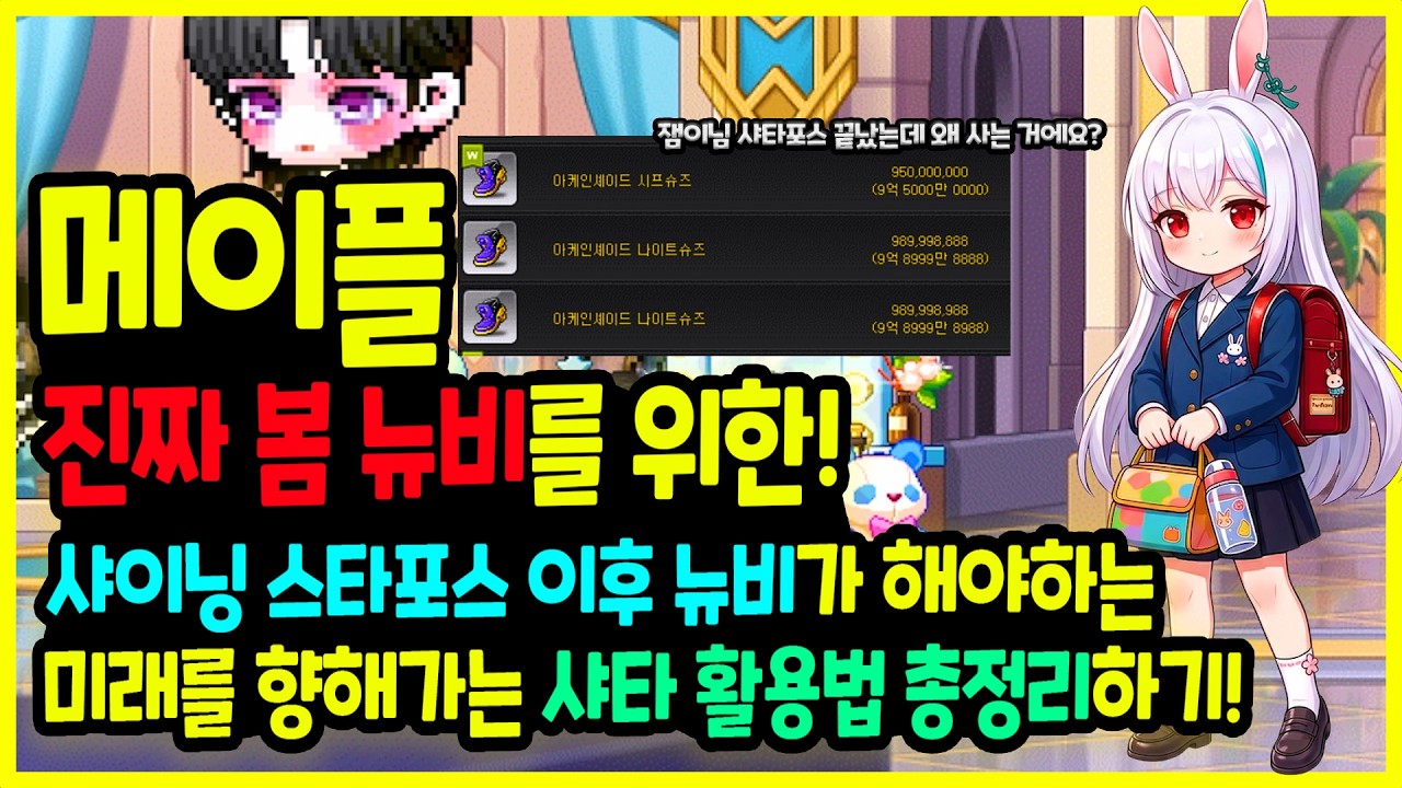 [메이플] 샤타포스⭐ 이후 뉴비는 🏃&zwj;♂️바빠져야 합니다! 하이퍼 버닝🔥 찐 뉴비를 위한! 미래를 보는 🌸 에테르넬 템셋팅 준비하는 법 총정리하기🚀 (에테 12성 아케인 17성?)
