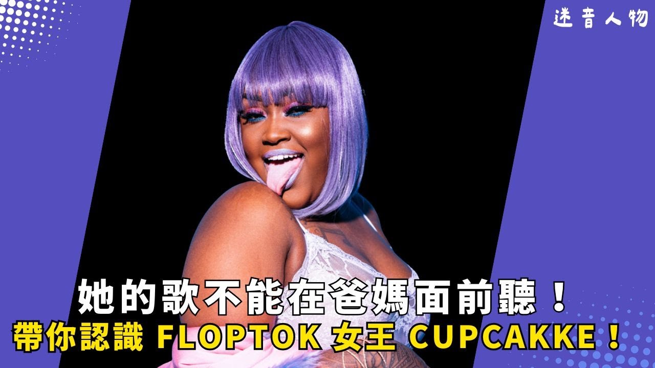 你也被 CupcakKe Remix 迷因洗腦了嗎？一起認識這位史上最「色色」的饒舌女王！🧁｜迷音人物 EP2