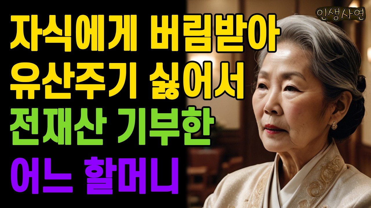 자식에게 버림받아 유산주기 싫어서 전재산 기부한 어느 할머니 노인 노년의 삶의 지혜 행복한 노후생활 부모자식갈등 사연 이야기 오디오북