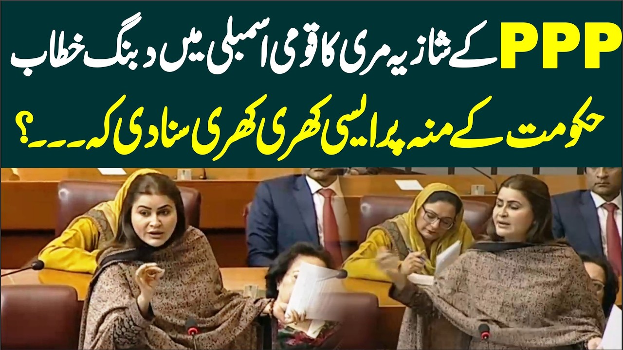 PPP&rsquo;s Shazia Marri Delivers Important Speech on Federal Budget in National Assembly