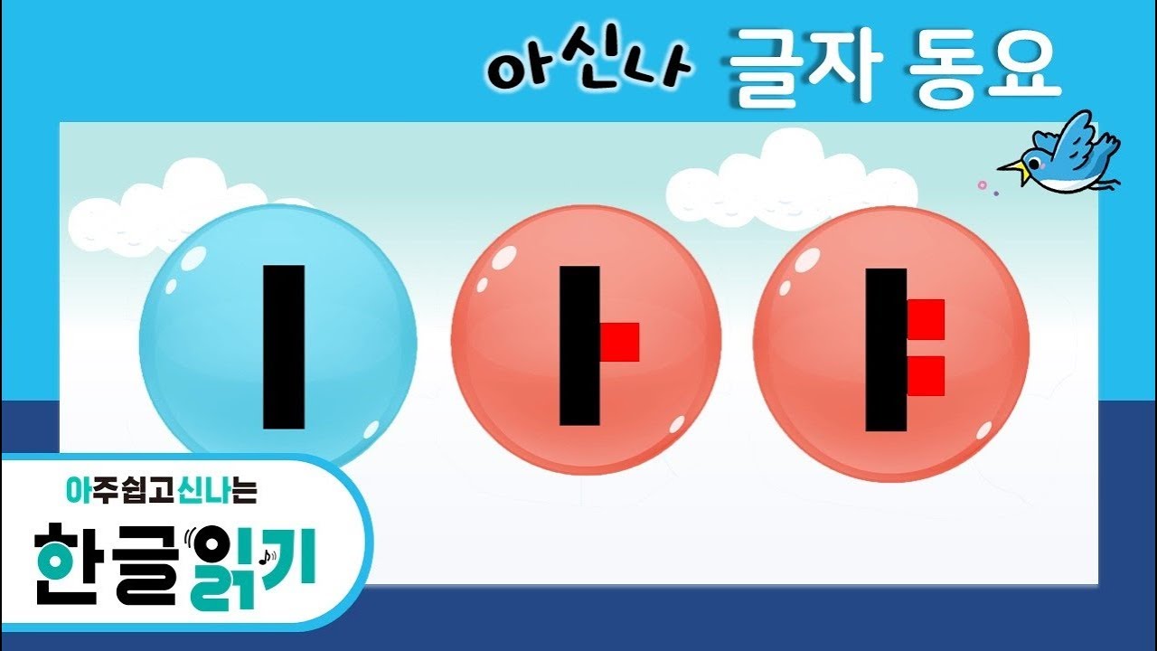 [유아 한글 동요] 모음의 모양과 소리를 재미있게 배우는 글자 동요! [아신나 한글 읽기] 1권 모음 'ㅣ, ㅏ, ㅑ'