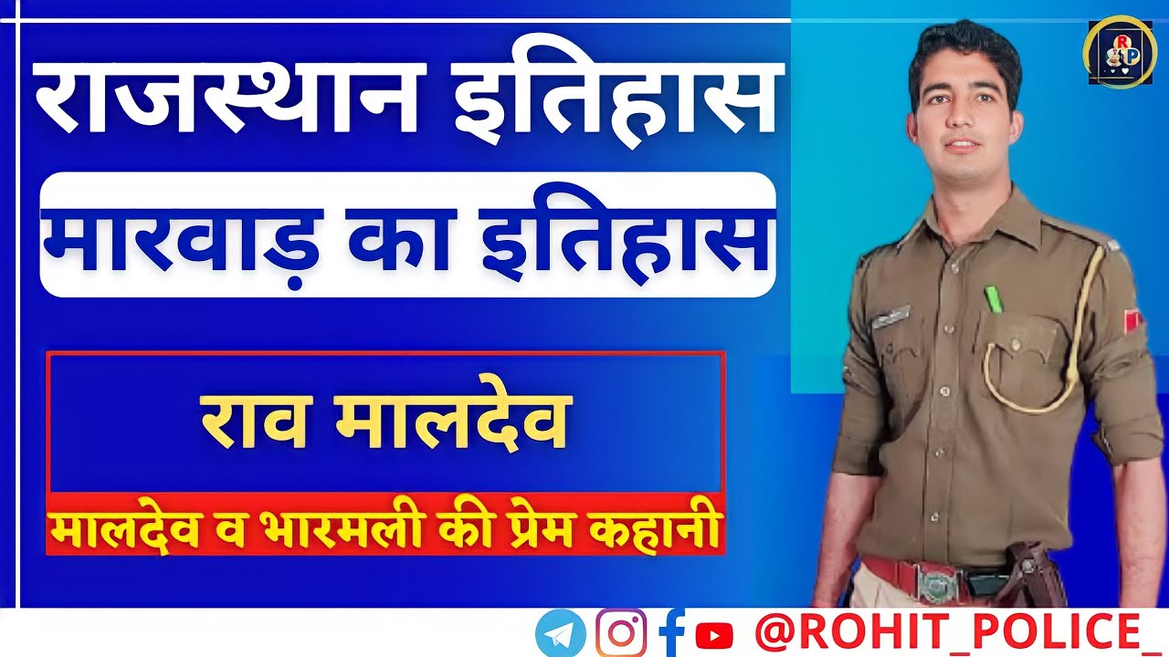 मारवाड़ का इतिहास || PART_03|| राव मालदेव/भारमली की प्रेम कहानी || Rajasthan History || ROHIT POLICE