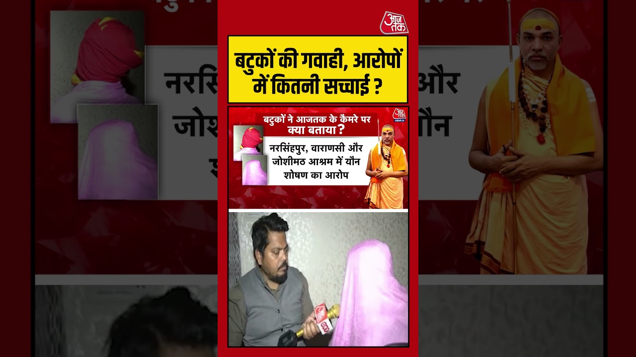 Testimony of the students, how much truth is there in the allegations #shankaracharya #avimukteshwaranand #aajtak #news #viral