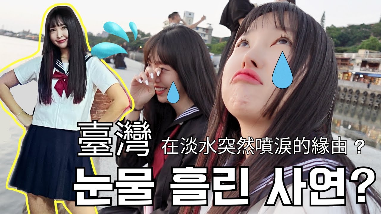 🇹🇼대만 여행 브이로그 ep.3: 단수이에서 교복 코스프레 씹덕후 INFP들의 눈물 여행 | 지열곡 | 베이터우 | 일몰 맛집 @윤도이 (尹到怡) DOILY LIFE