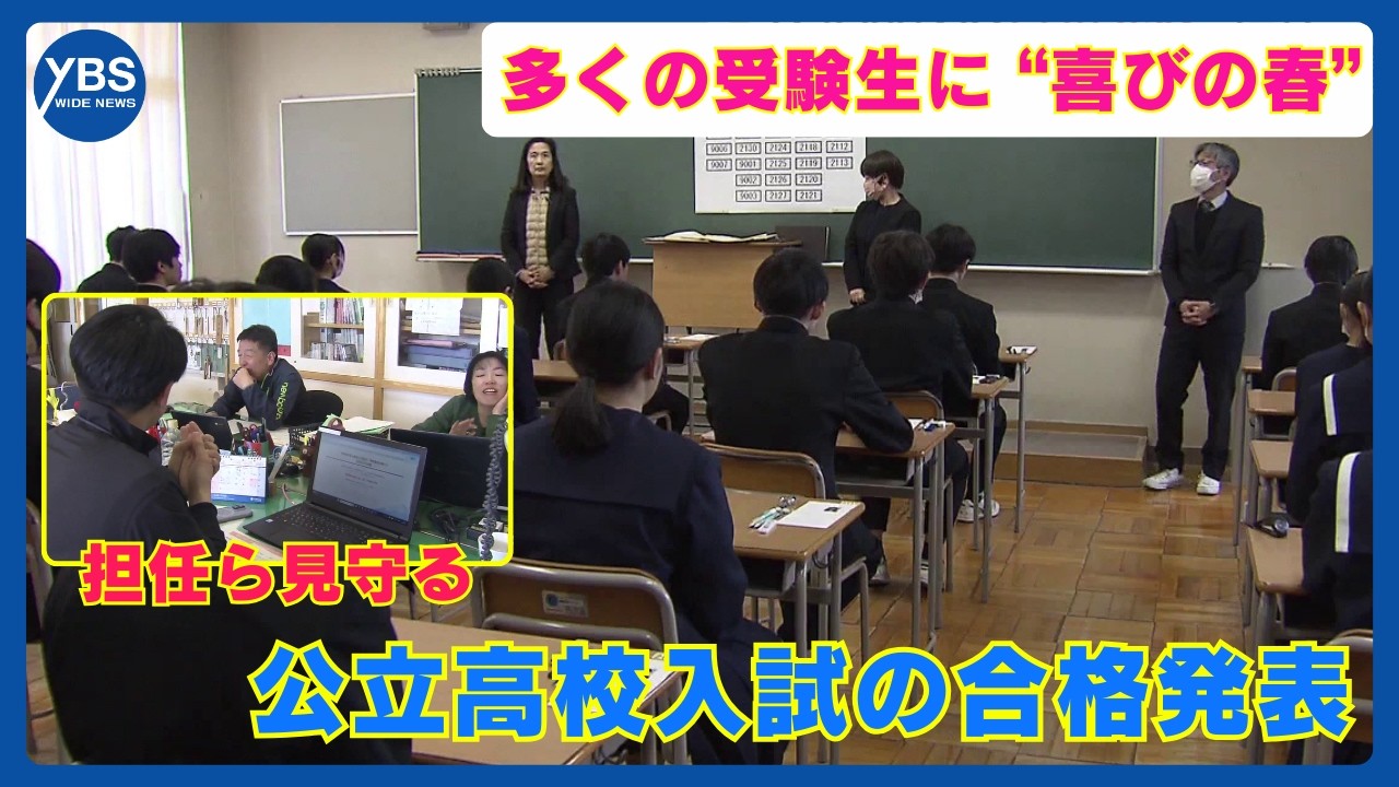 多くの受験生に“喜びの春” 公立高校入試の合格発表 担任ら見守る 山梨