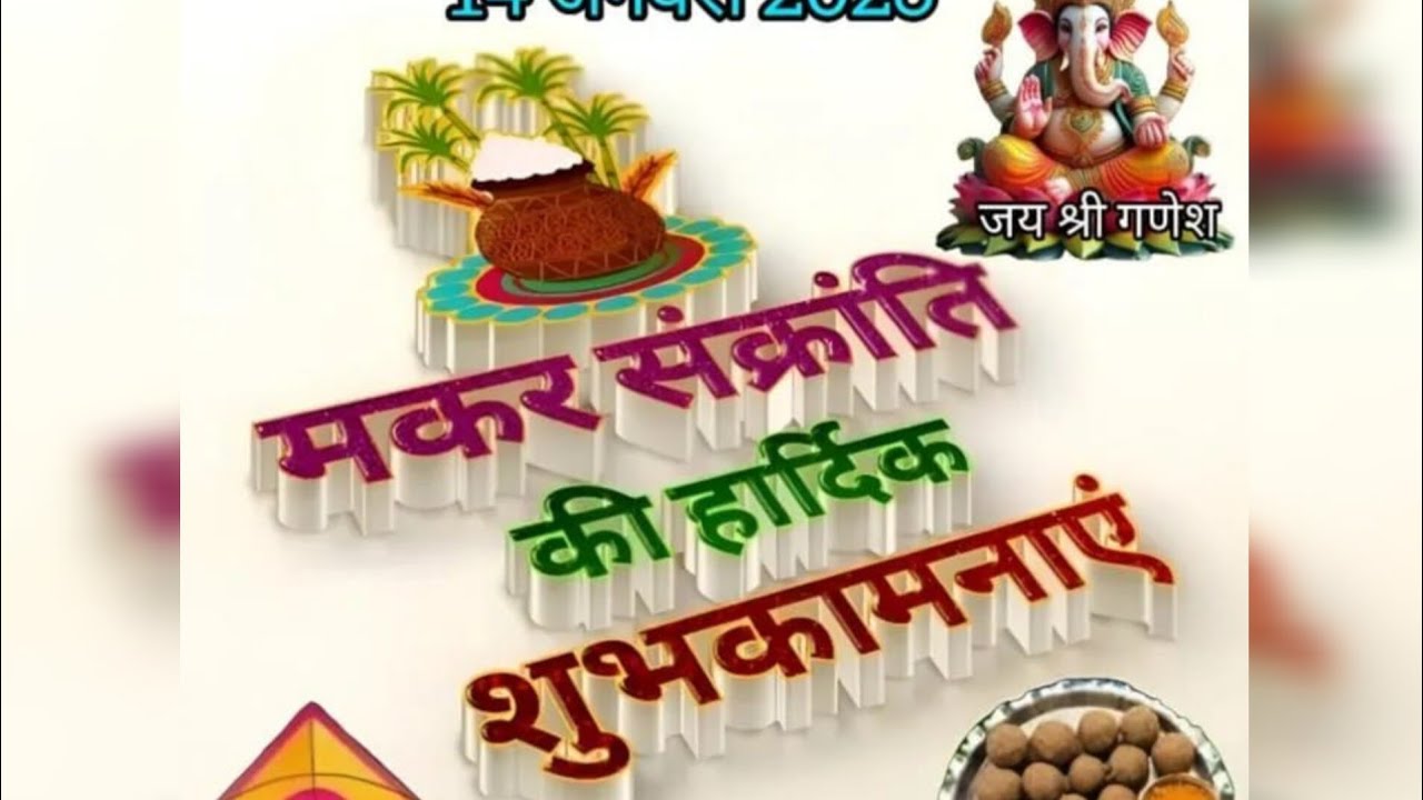 हैप्पी मकर संक्रांति आप सभी को ♥️😘💝💐🎉✨🥰