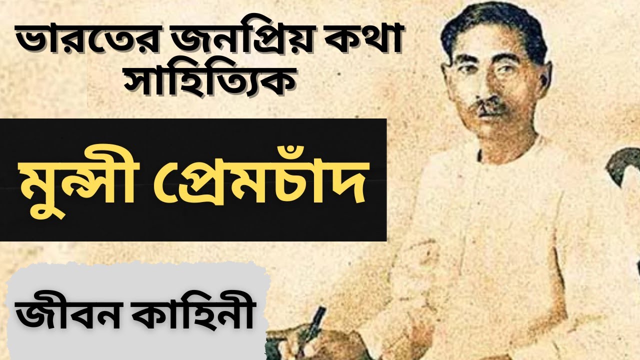 মুন্সী প্রেমচাঁদ এর বর্ণময় জীবন কাহিনী | Munsi Premchand | জীবনী | bangla