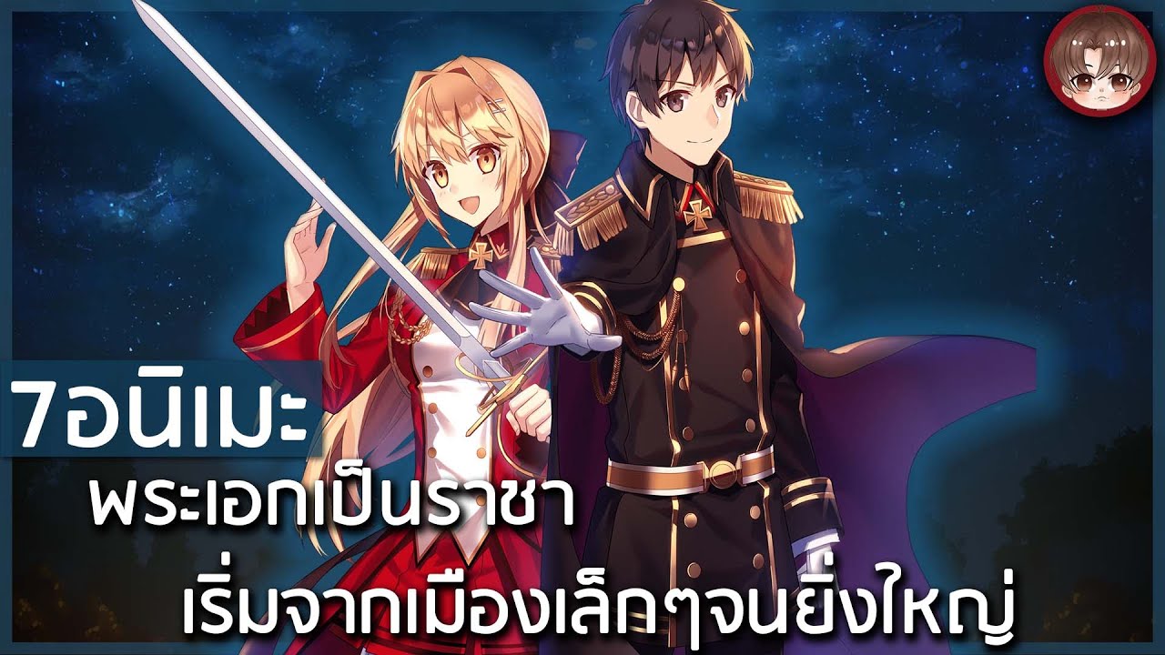 7 อนิเมะพระเอกเป็นราชาผู้พิชิต เริ่มจากเมืองเล็กๆจนเป็นจักวรรดิ์ที่ยิ่งใหญ่ 👑