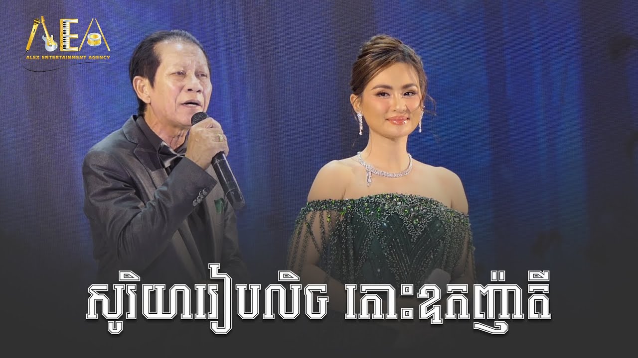 សូរិយារៀបលិច កោះឧកញ៉ាតី ណយ វ៉ាន់ណេត , ទីកែប សុគន្ធ នីសា | Alex Entertainment Agency 2024