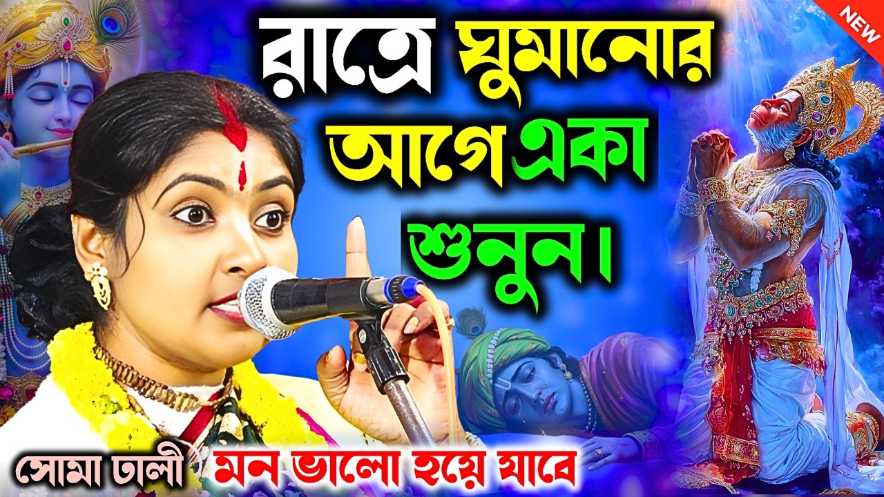 মাত্র ১০ মিনিট মন দিয়ে কথাগুলি শুনুন |জীবনের সমস্ত দুঃখ কষ্ট মুছে যাবে |soma dhali new Kirtan2026