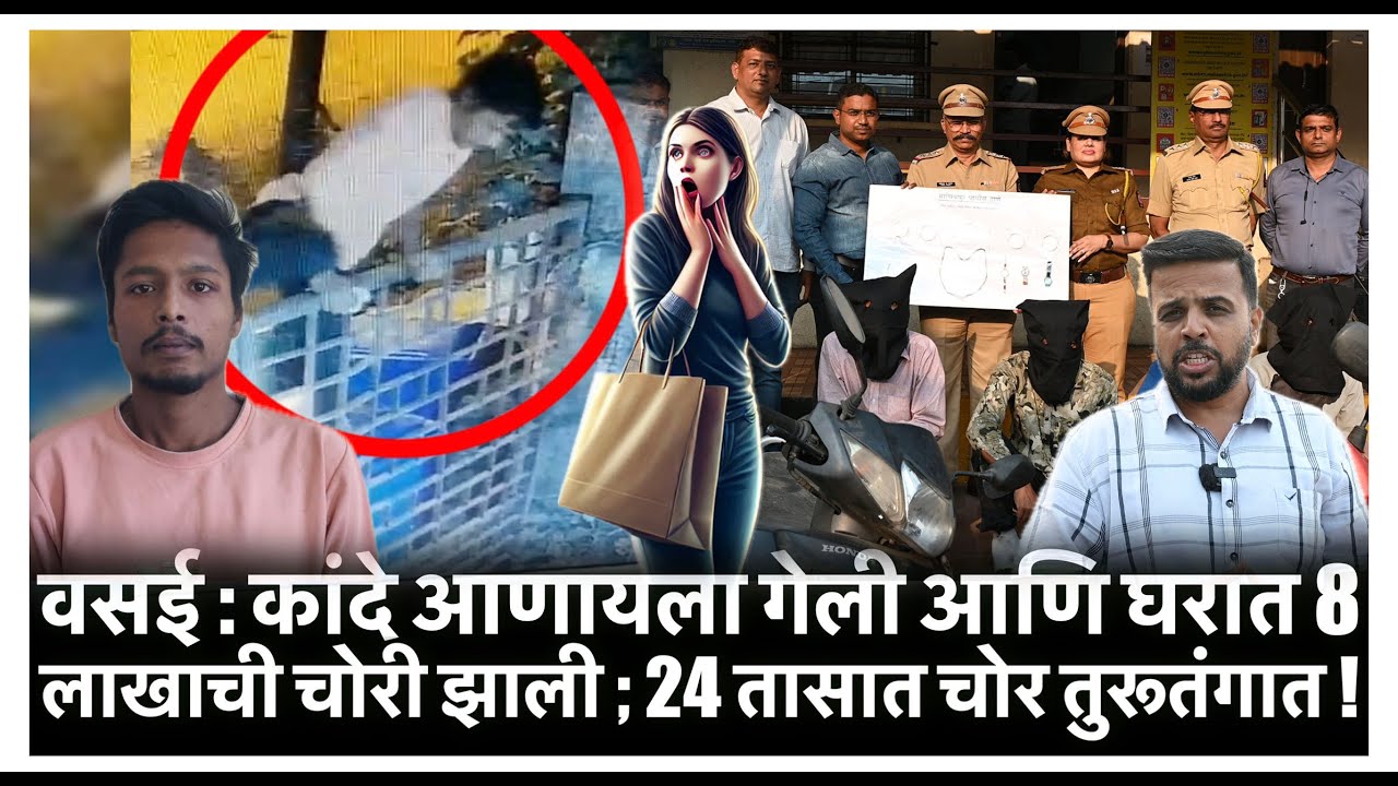 वसई : कांदे आणायला गेली आणि घरात 8 लाखाची चोरी झाली ; 24 तासात चोर तुरूतंगात !