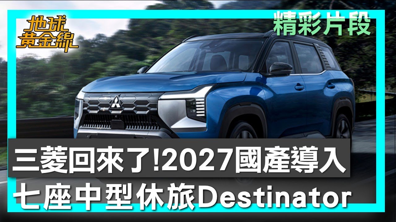 三菱回來了!七座中型休旅Destinator預計2027國產導入 地球黃金線 20251204 (3/4)