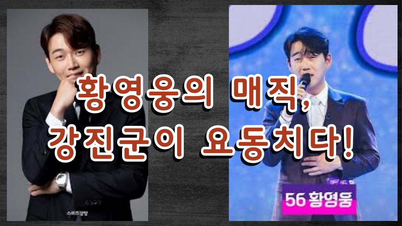 황영웅의 매직, 강진군이 요동치다!