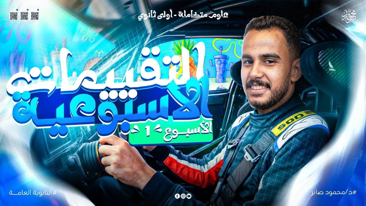 حل التقييم الاسبوعي الاول علوم متكامله اولي ثانوي | علوم متكامله اولي ثانوي الترم التاني | 2026
