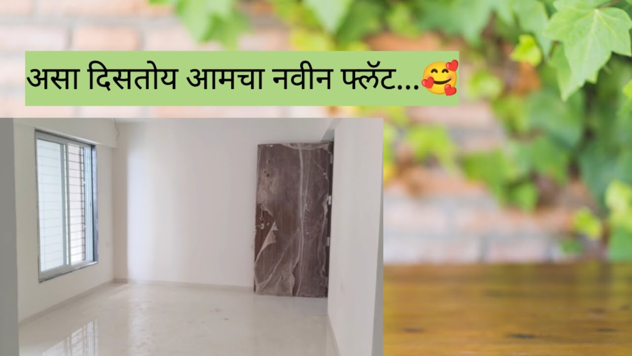 आमचा नवीन फ्लॅट कसा दिसतोय पहा..home tour..new home.. dailyvlog @rekhathorat6479 